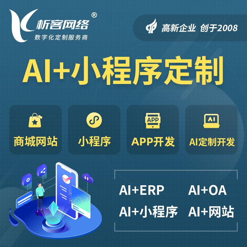 抚州AI小程序定制
