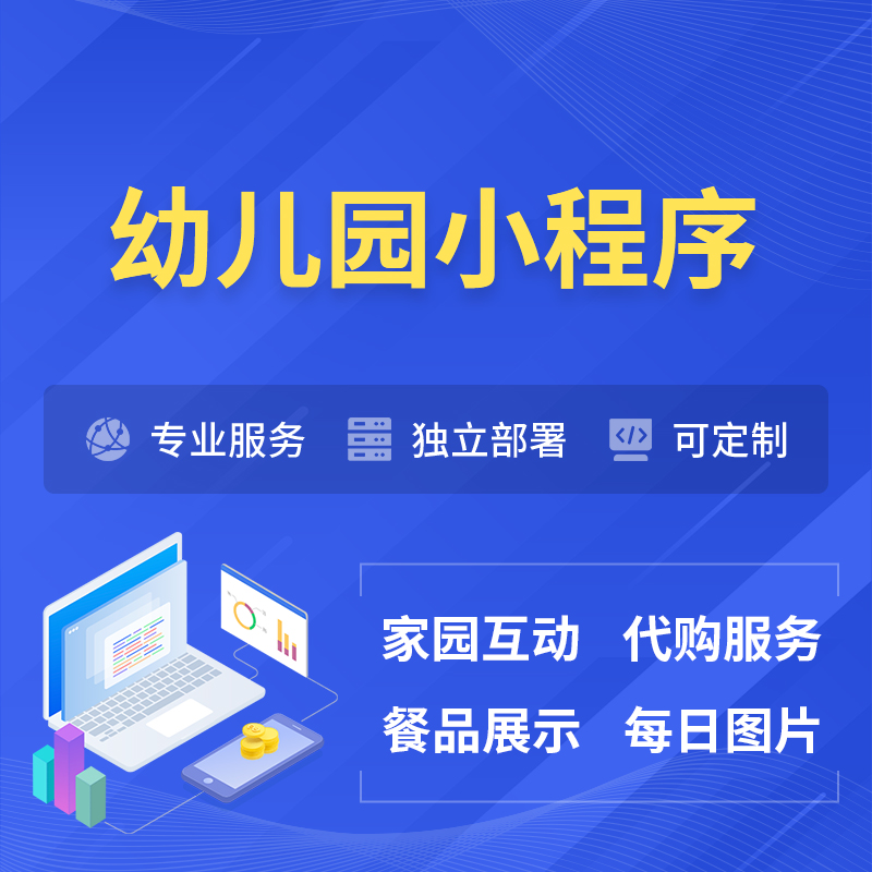 抚州幼儿园小程序制作