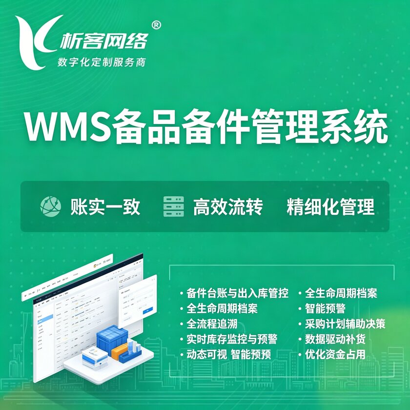 抚州WMS备品备件管理系统