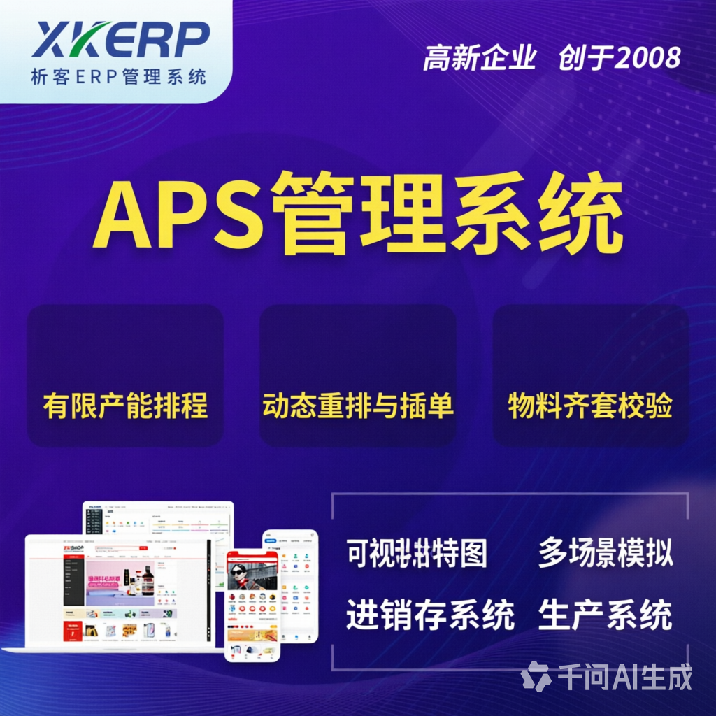 抚州APS管理系统