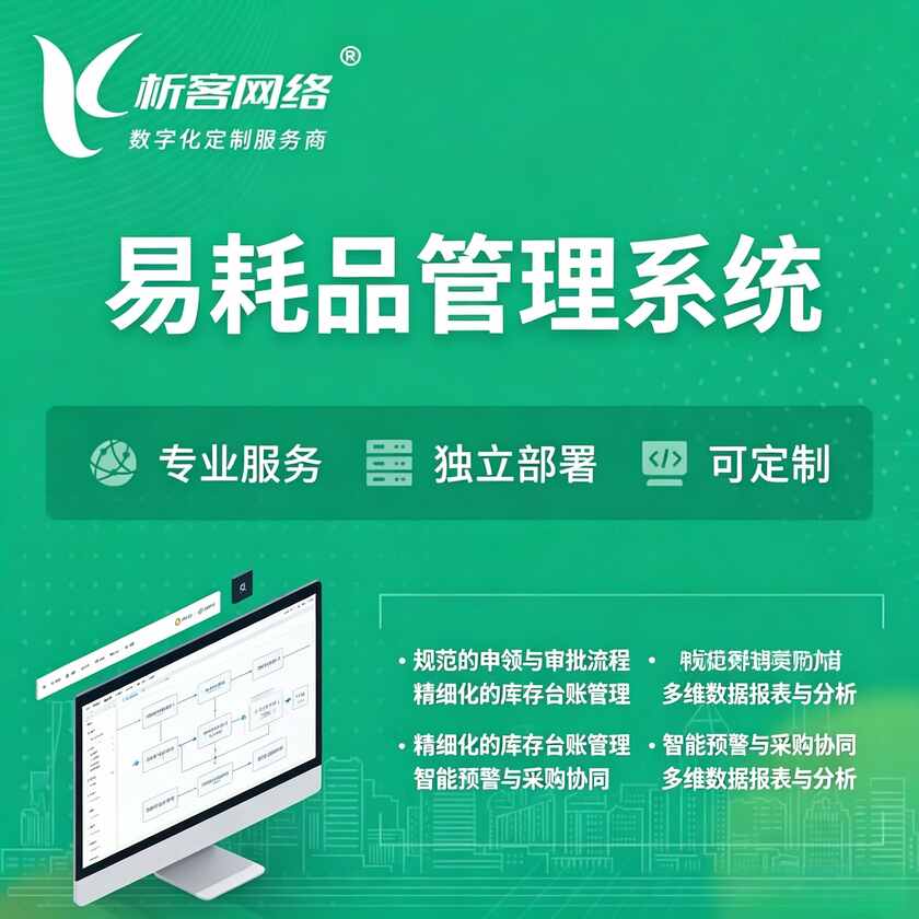 抚州易耗品管理系统
